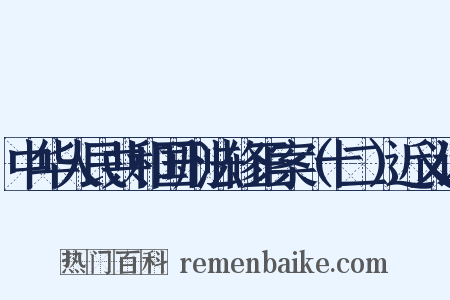 中华人民共和国刑法修正案（十二）近义词是什么意思的图片